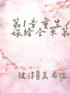 第1章重生八零嫁给全军第一硬汉