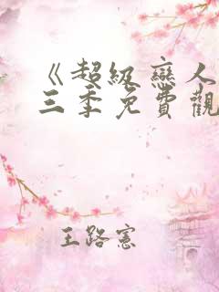 《超级恋人》第三季免费观看