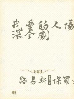 我爱的人伤我最深全剧