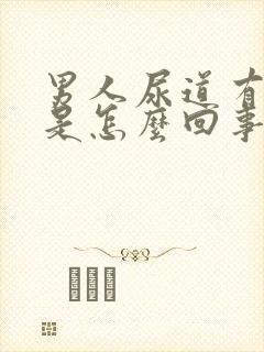 男人尿道有水泡是怎么回事