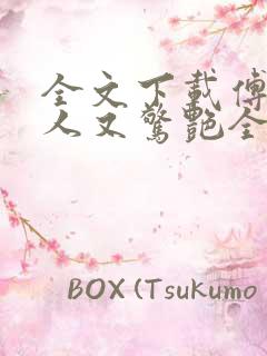 全文下载傅爷夫人又惊艳全球了