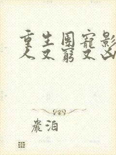 重生团宠影帝夫人又穷又凶txt下载