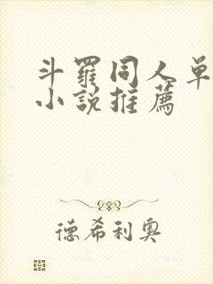 斗罗同人单女主小说推荐