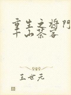 重生之将门毒后千山茶客