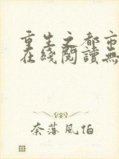 重生之都市仙尊在线阅读无弹窗