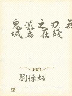 鬼灭之刃 无限城篇 在线