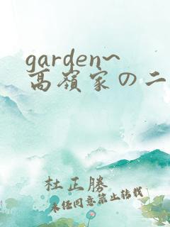 garden~高岭家の二轮花