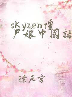 skyzen僵尸娘中国话漫画