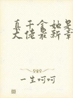 真千金她是全能大佬最新章节阅读