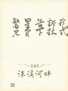 繁星告诉我漫画免费下拉式奇漫屋