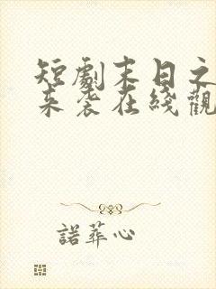 短剧末日之热浪来袭在线观看