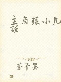 主角张小凡的小说