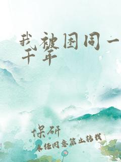 我被困同一天一千年