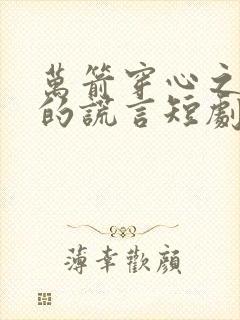 万箭穿心之妻子的谎言短剧