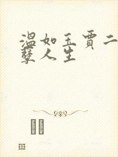 温如玉贾二虎妖孽人生