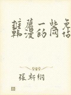 推荐一些免费看韩漫的网站