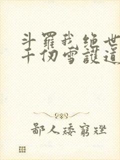 斗罗我绝世剑仙千仞雪护道者