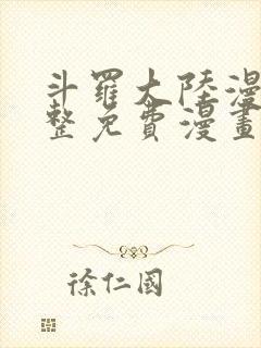 斗罗大陆漫画完整免费漫画下拉式