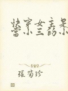 快穿女主是专门当小三的小说