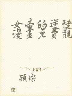 女帝的逆徒楚休漫画免费观看