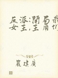 反派:开局截胡女主,主角们崩了