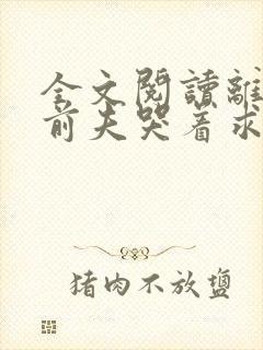 全文阅读离婚后前夫哭着求复婚