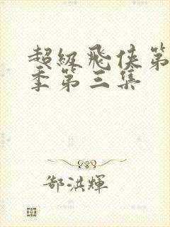 超级飞侠第十八季第三集