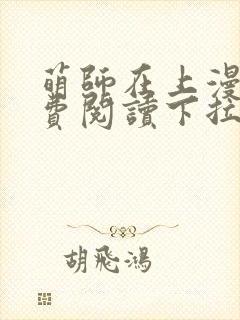 萌师在上漫画免费阅读下拉式漫画