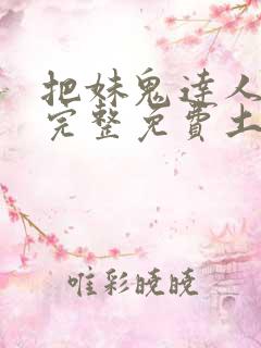 把妹鬼达人漫画完整免费土豪漫画