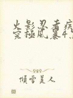 火影忍者疾风传究极风暴4怎么玩