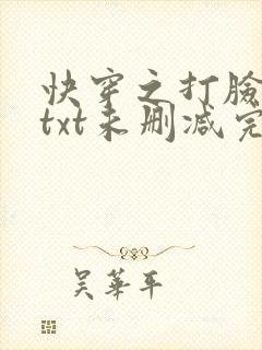 快穿之打脸狂魔txt未删减完整版