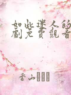 如此迷人的她短剧免费观看全集