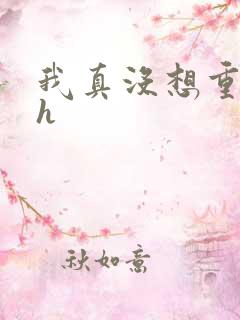 我真没想重生啊h