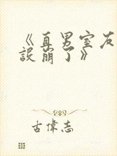 《直男室友他人设崩了》