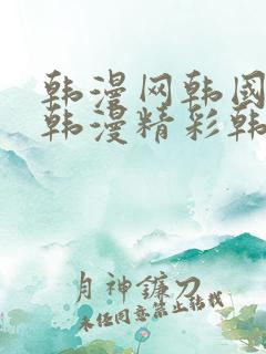 韩漫网韩国精选韩漫精彩韩漫馆