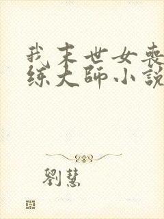 我末世女丧尸训练大师小说