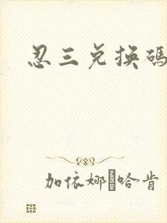 忍三兑换码最新