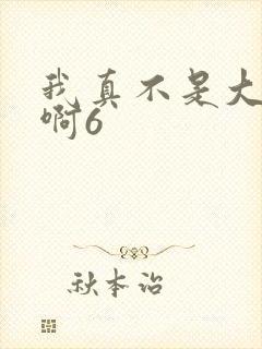 我真不是大反派啊6