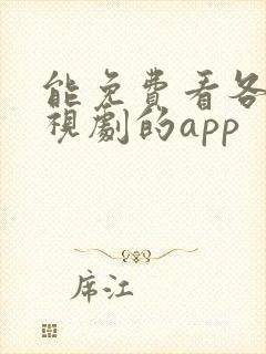 能免费看各种电视剧的app