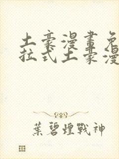 土豪漫画免费下拉式土豪漫画网