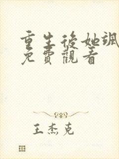 重生后她飒爆了免费观看