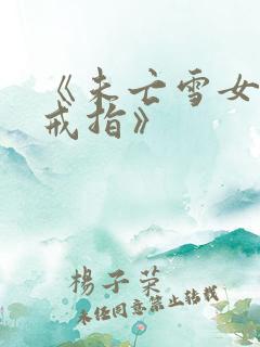 《未亡雪女诅咒戒指》