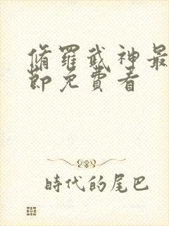 修罗武神最新章节免费看