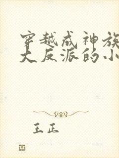 穿越成神族少主大反派的小说