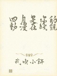 四月是你的谎言动漫在线观看完整版免费