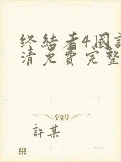 终结者4国语高清免费完整版