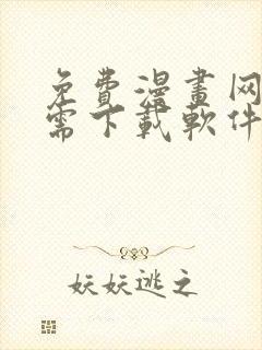 免费漫画网站无需下载软件