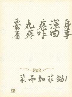 睾丸疼浑身也跟着疼咋回事