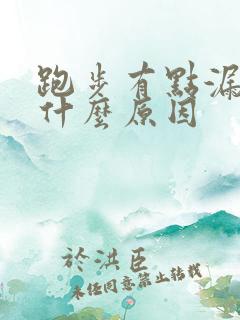 跑步有点漏尿是什么原因