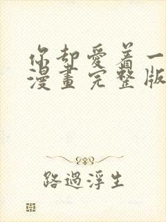 你却爱着一个他漫画完整版免费阅读